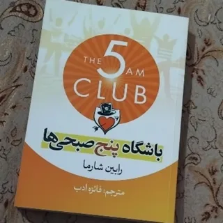 باشگاه پنج صبحی ها