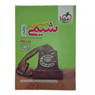 پاسخ شیمی جامع خیلی سبز