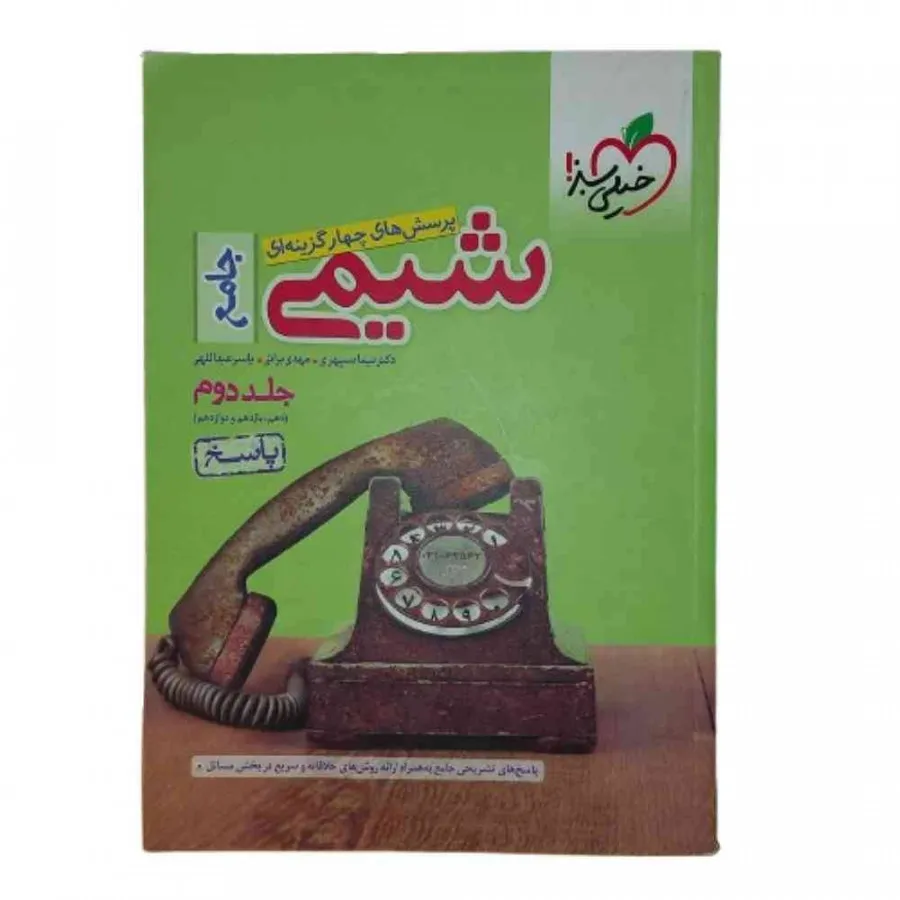 پاسخ شیمی جامع خیلی سبز