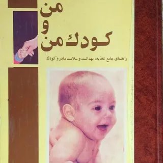 کتاب من و کودک من