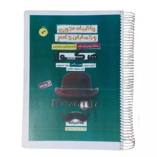 کتاب ریاضی و حسابان هرکول