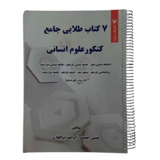 7 کتاب طلایی جامع انسانی