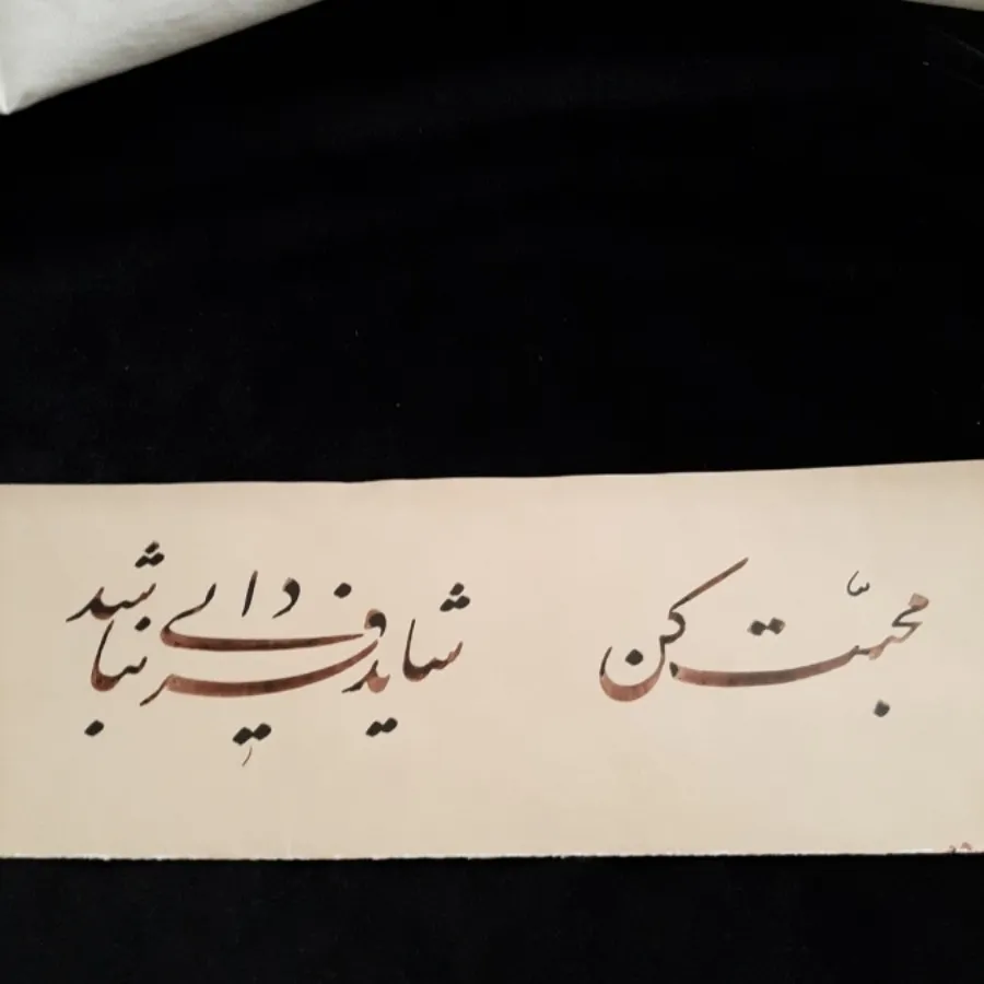 خوشنویسی(نستعلیق)