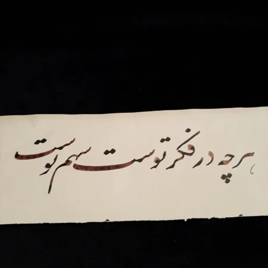 خوشنویسی(نستعلیق)