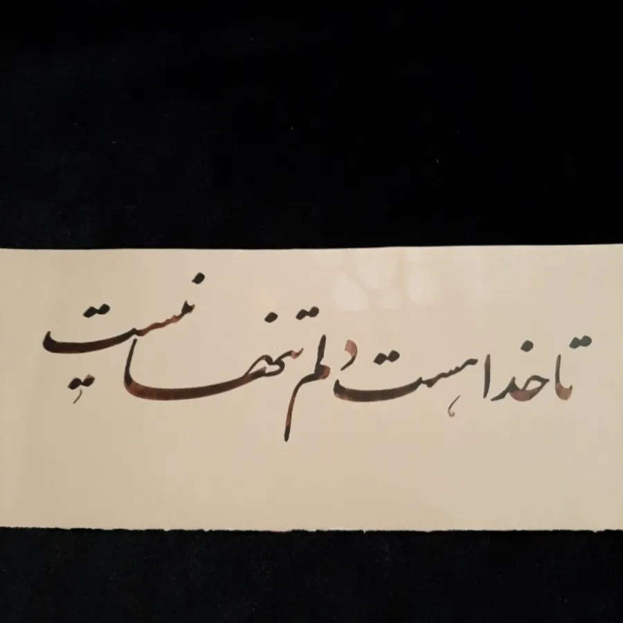 خوشنویسی(نستعلیق)