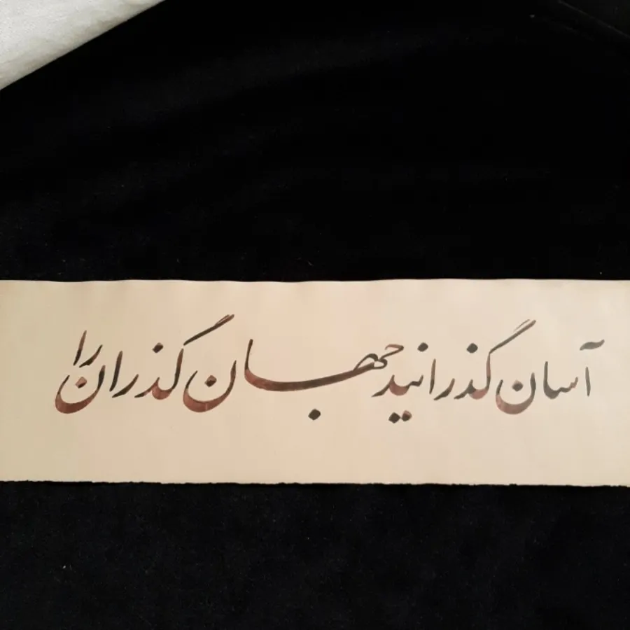 خوشنویسی(نستعلیق)