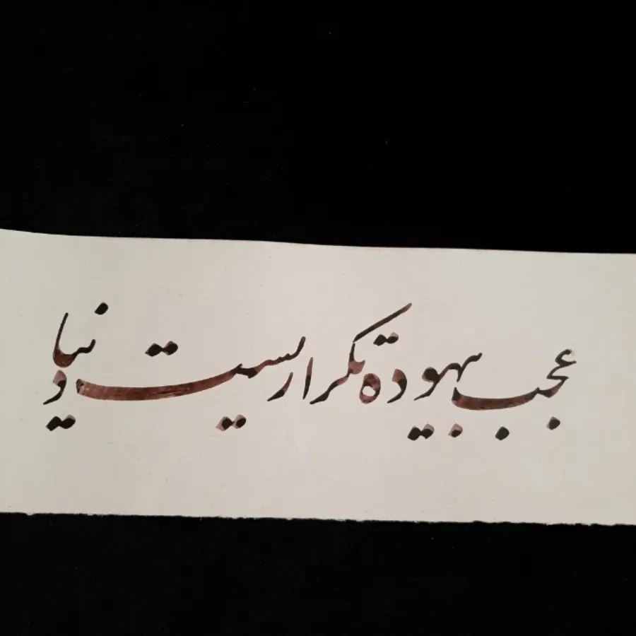 خوشنویسی(نستعلیق)