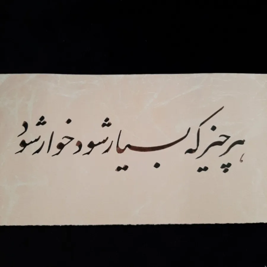 خوشنویسی(نستعلیق)