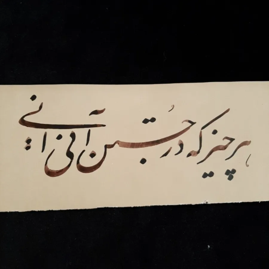 خوشنویسی(نستعلیق)