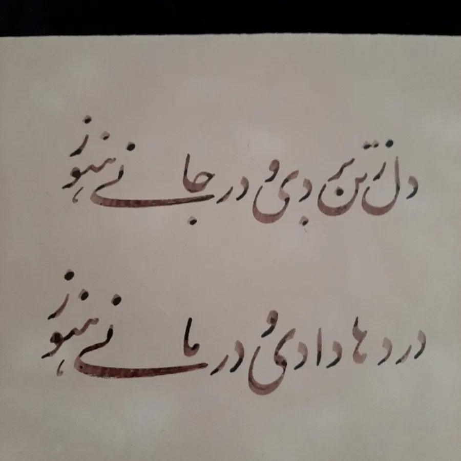 خوشنویسی(نستعلیق)
