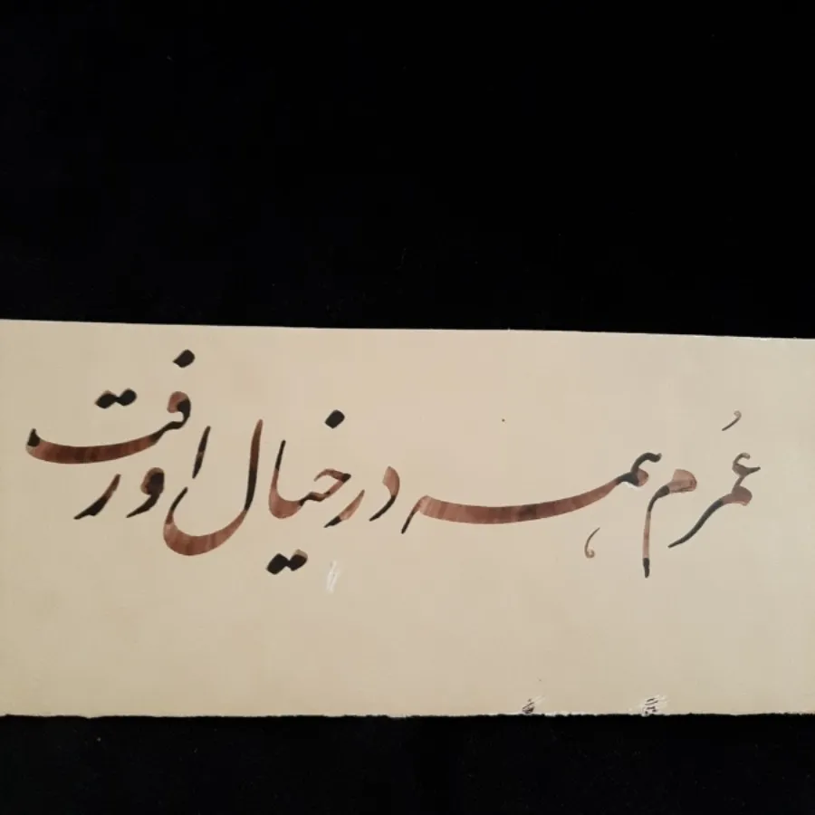 خوشنویسی(نستعلیق)