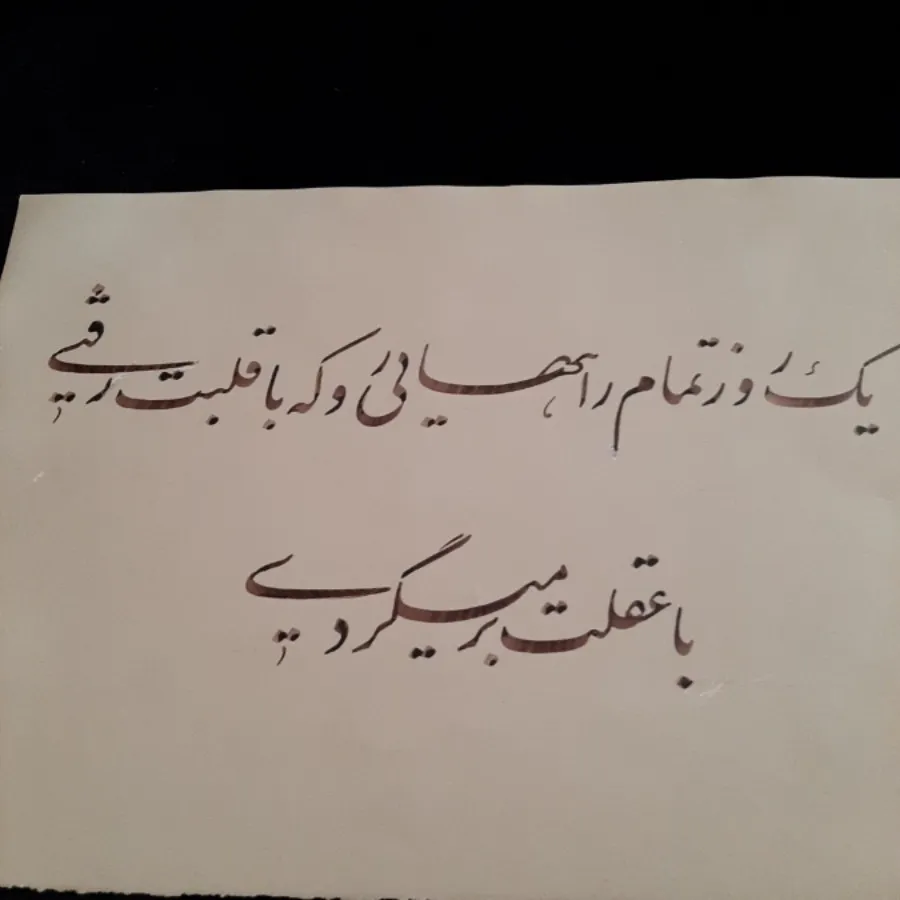 خوشنویسی(نستعلیق)