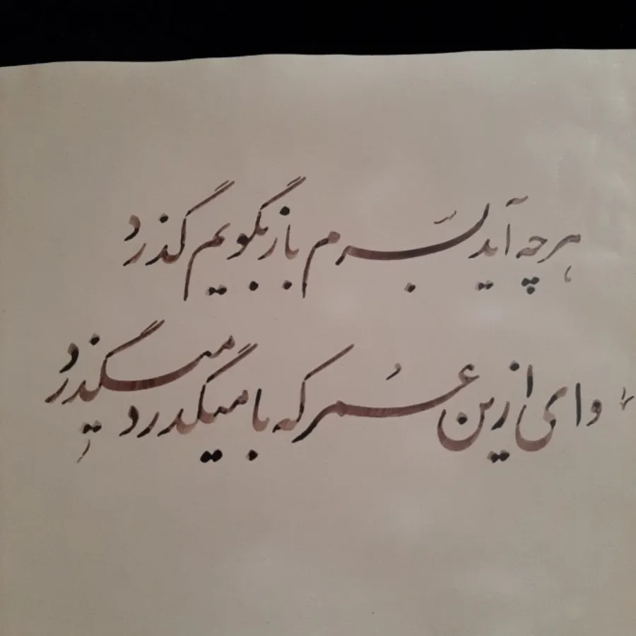 خوشنویسی(نستعلیق)