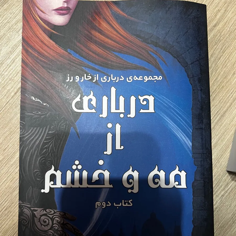 مجموعه درباری از خار و رز