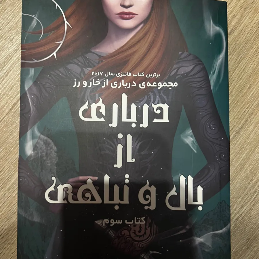 مجموعه درباری از خار و رز
