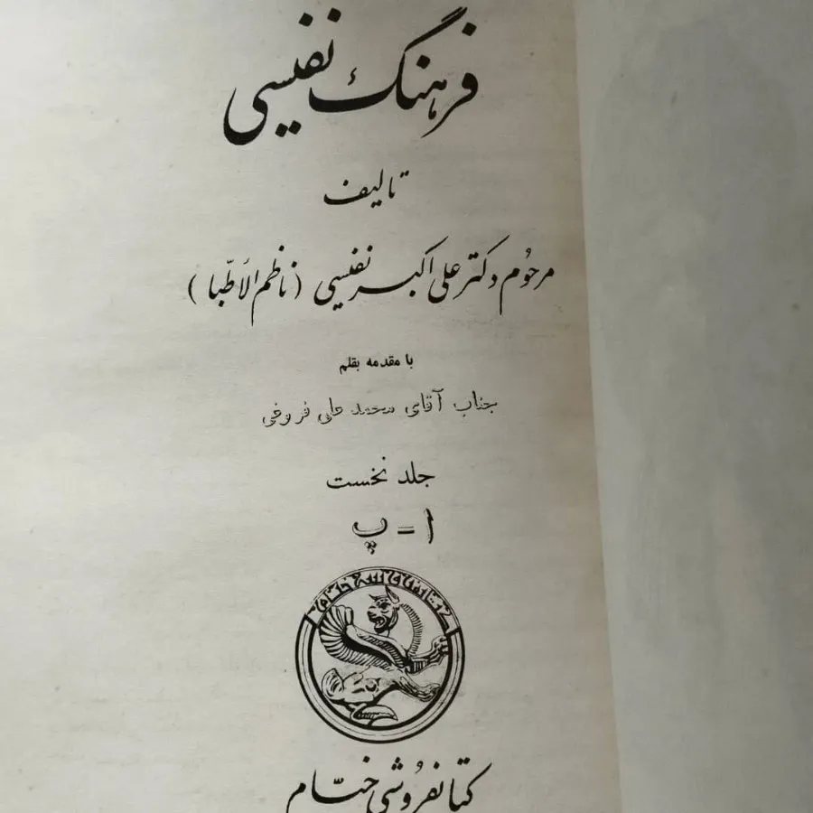 فرهنگ‌نامه نفیسی 5 جلد