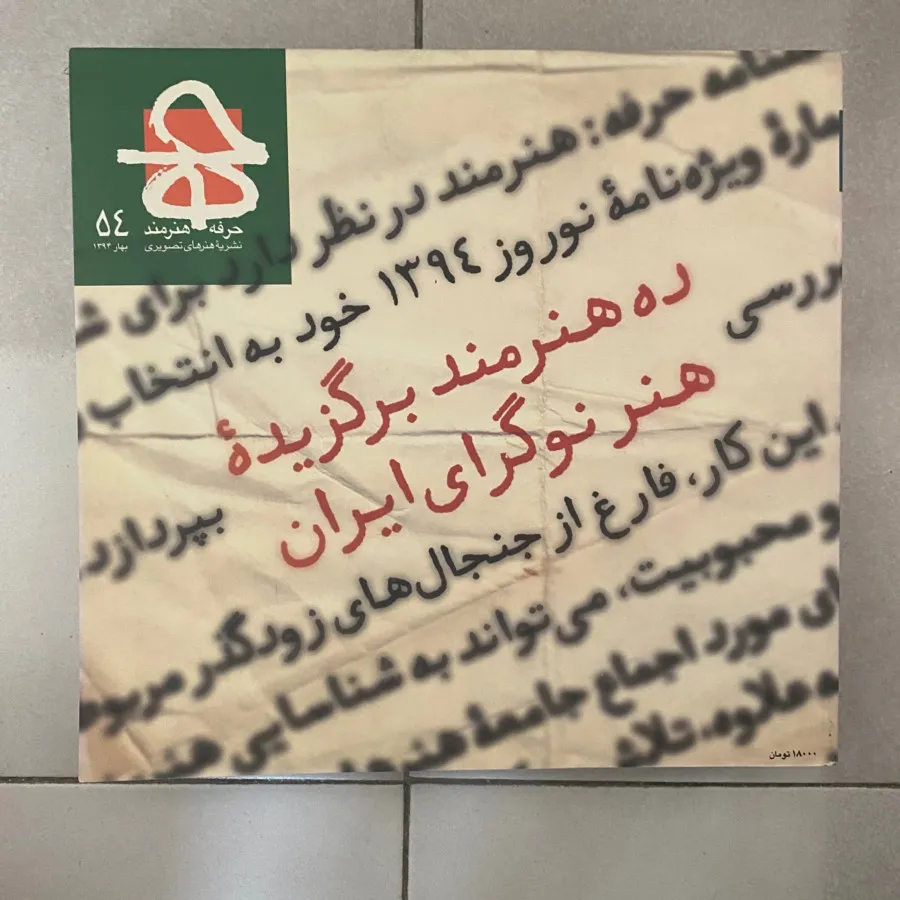 مجله حرفه هنرمند