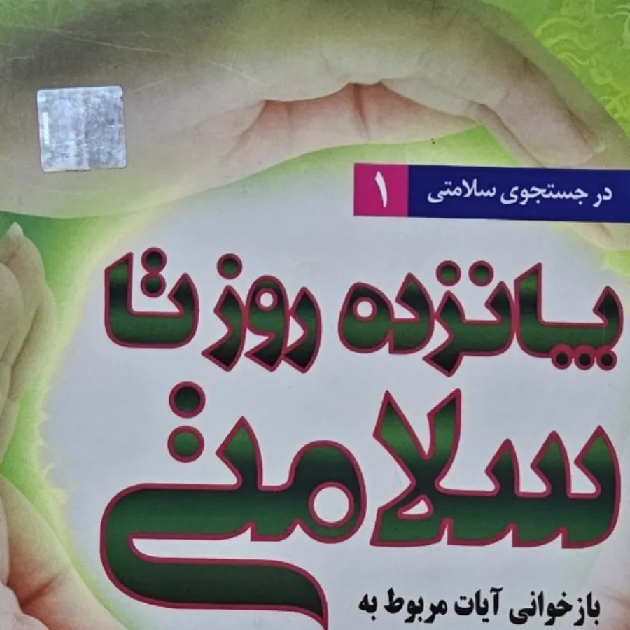 پانزده روز تا سلامتی