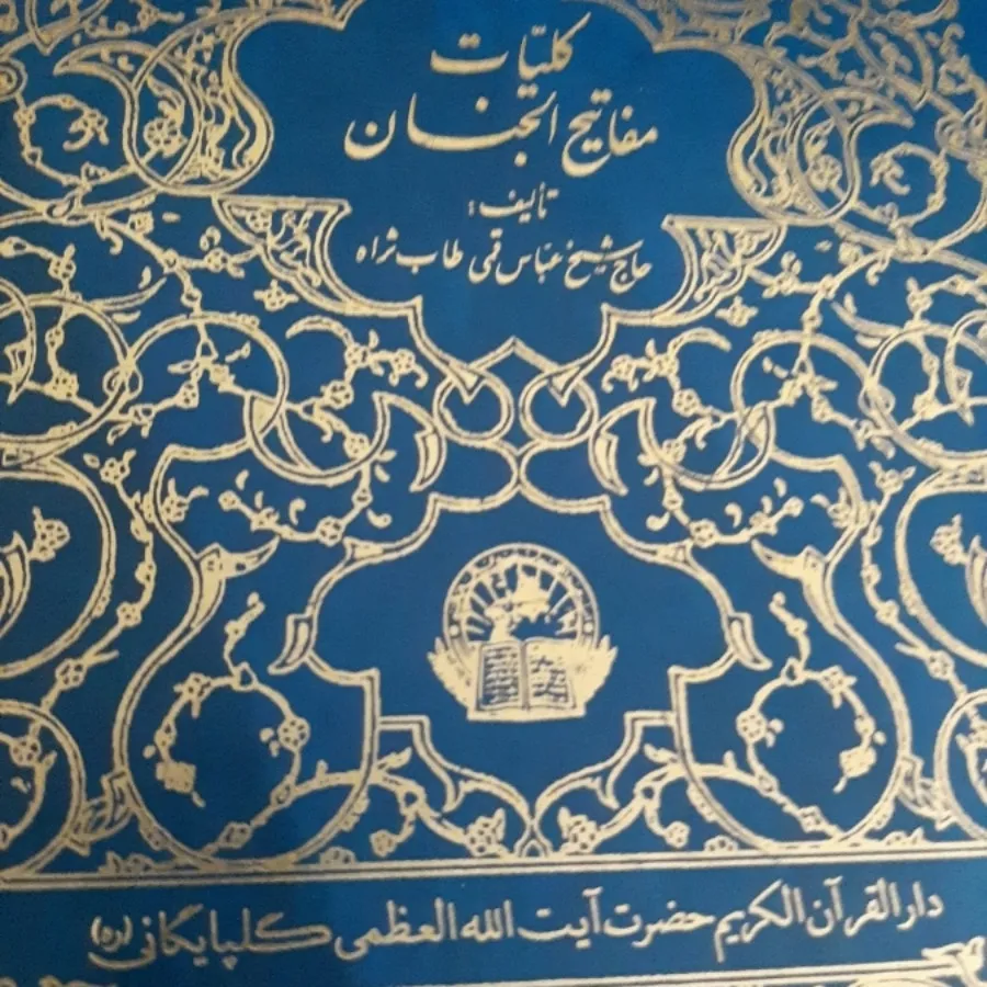 مفاتیح‌الجنان