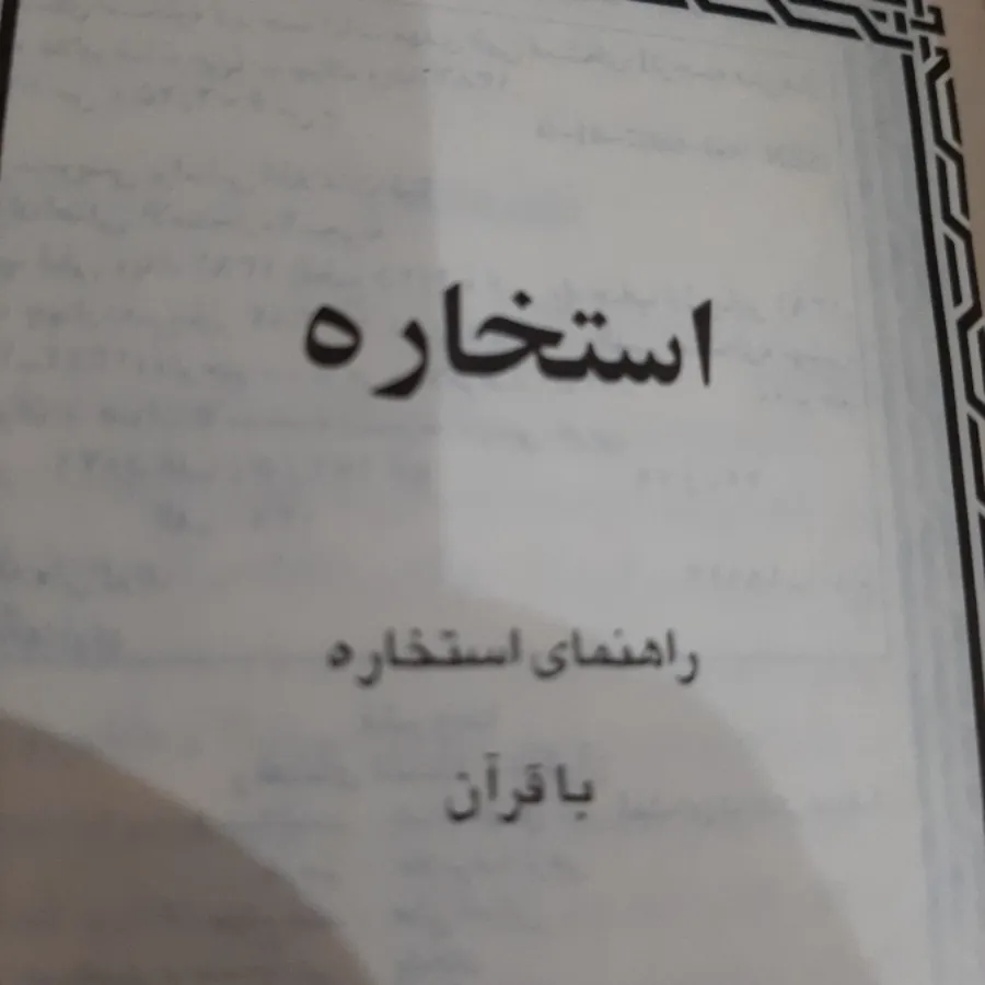 استخاره با قرآن