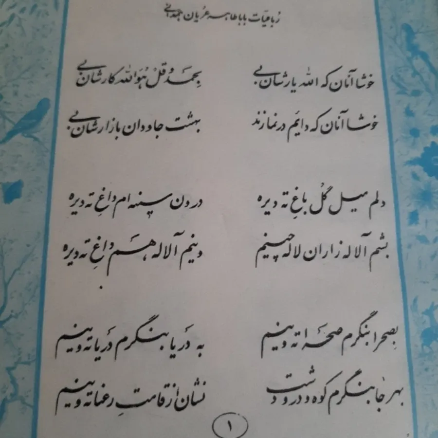 رباعیات باباطاهر