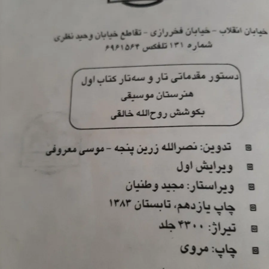تار و سه تار