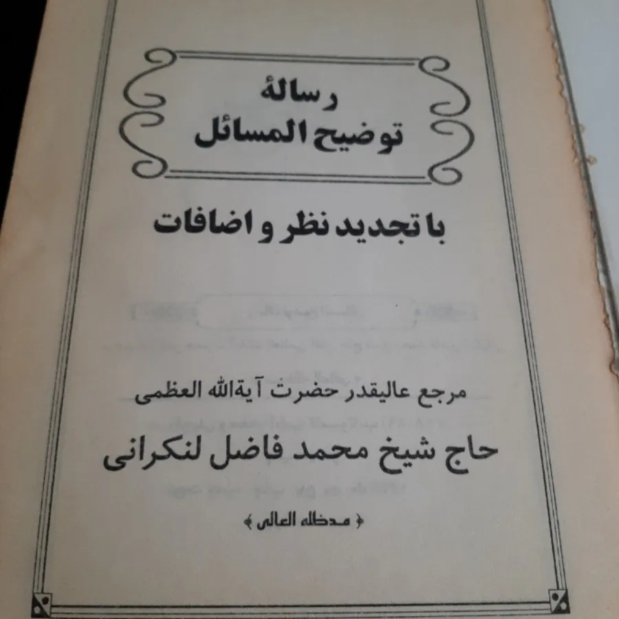 توضیح المسایل