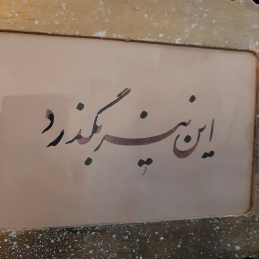 تابلو خوشنویسی