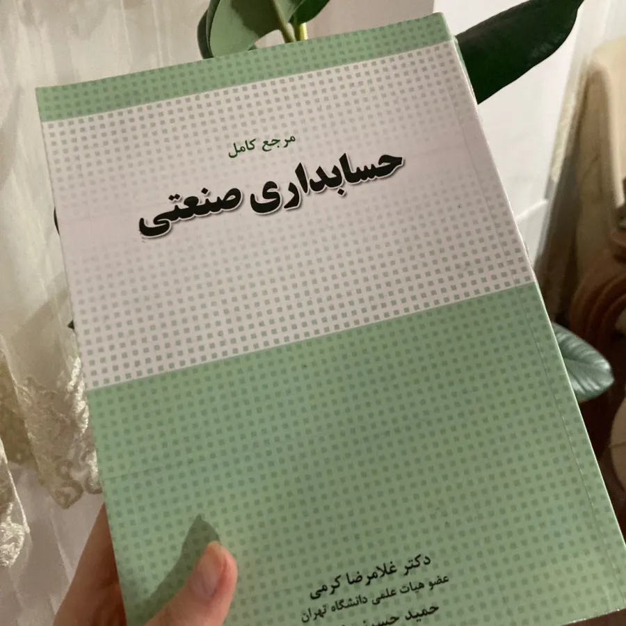 کتاب حسابداری صنعتی