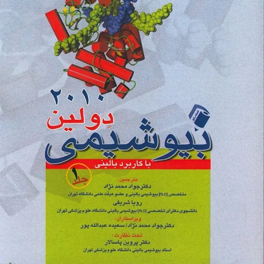 بیوشیمی دولین دوجلدی