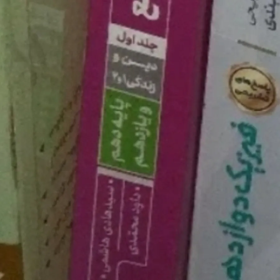 دین و زندگی دهم یازدهم