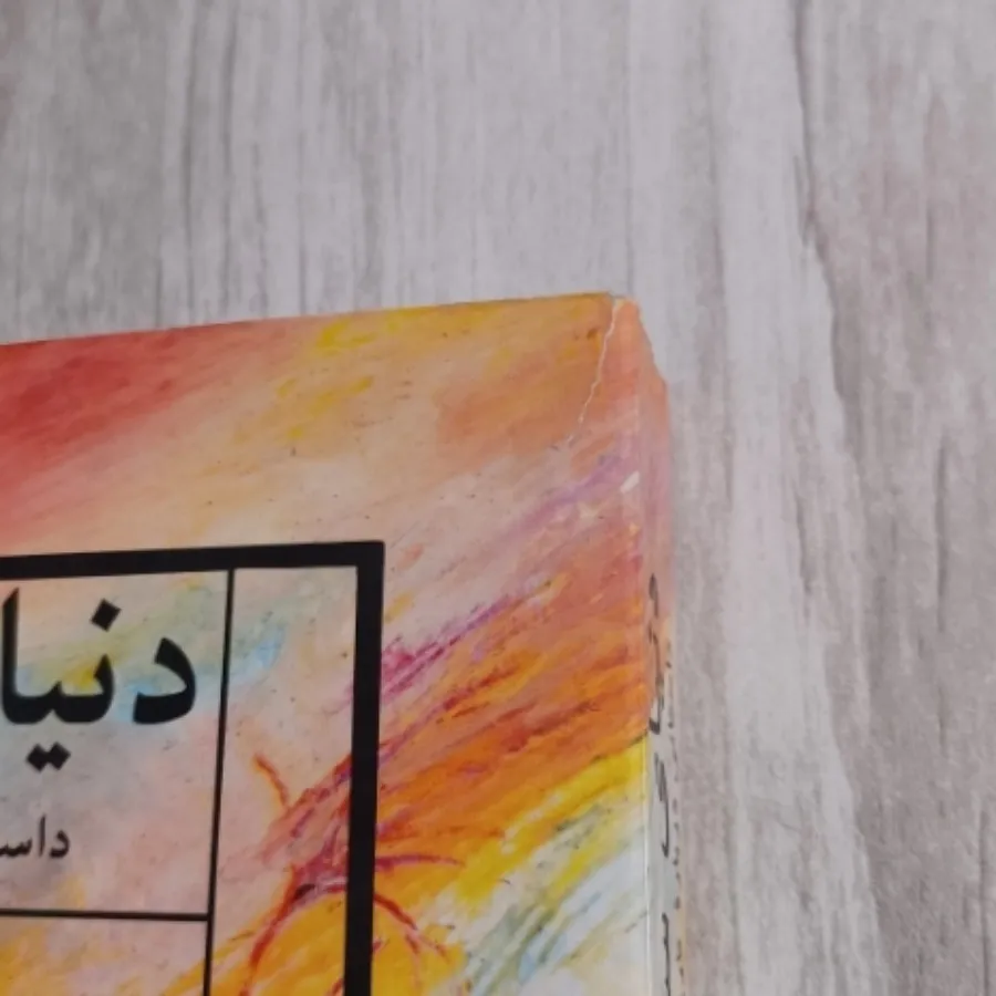 کتاب دنیای سوفی