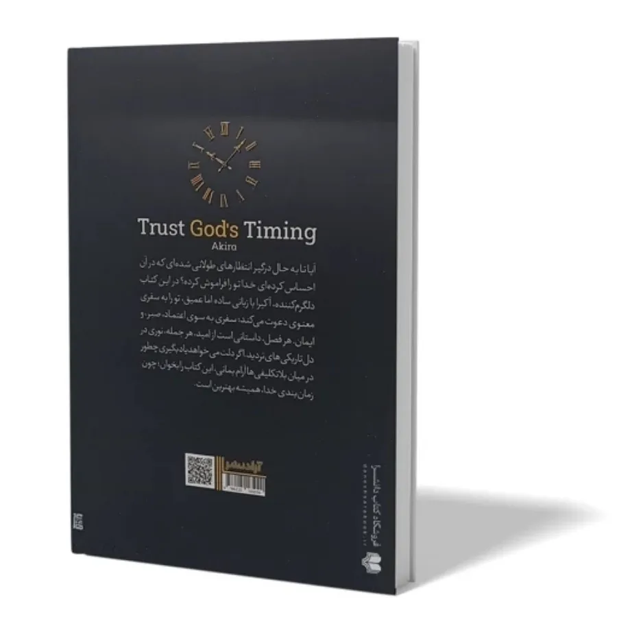 کتاب به زمان بندی خدا اعت