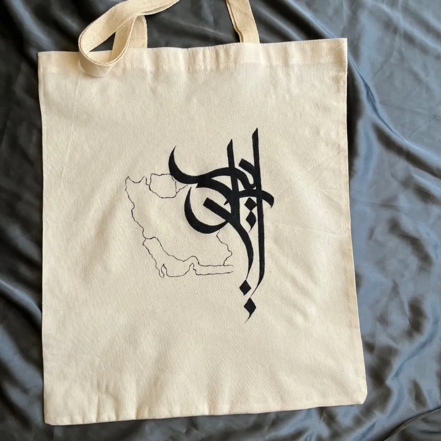 ساک پارچه‌ای متقال