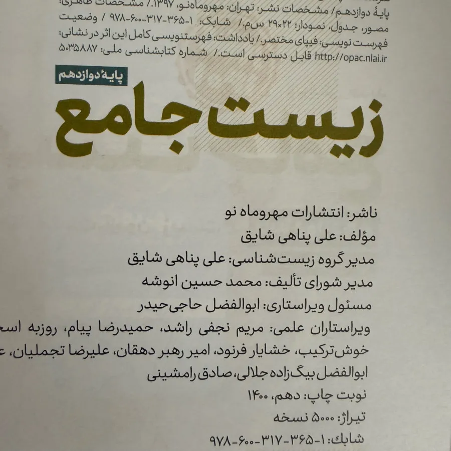 کتاب زیست جامع دوازدهم