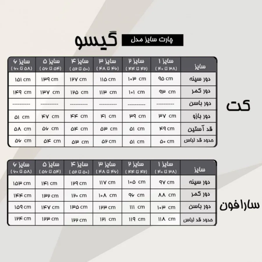 کت و سارافون گیسو