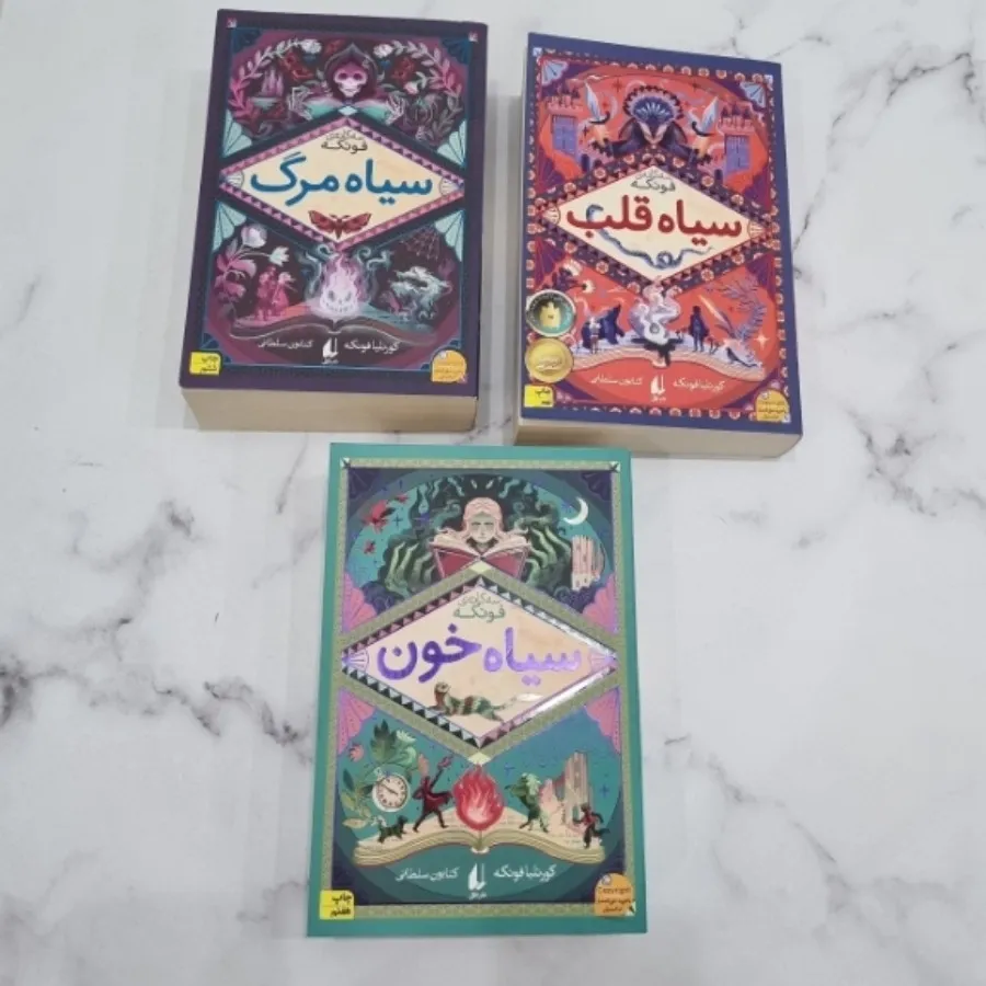 رمان سه جلدی سیاه قلب