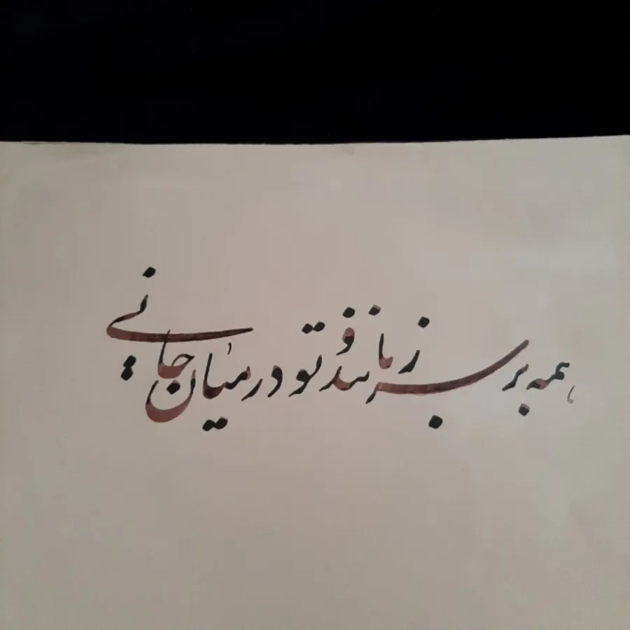 خوشنویسی نستعلیق