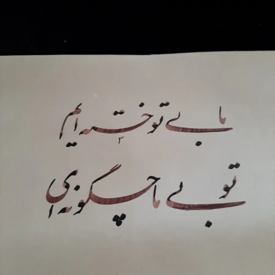 خوشنویسی نستعلیق