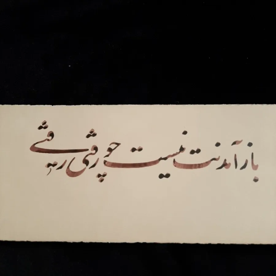 خوشنویسی نستعلیق