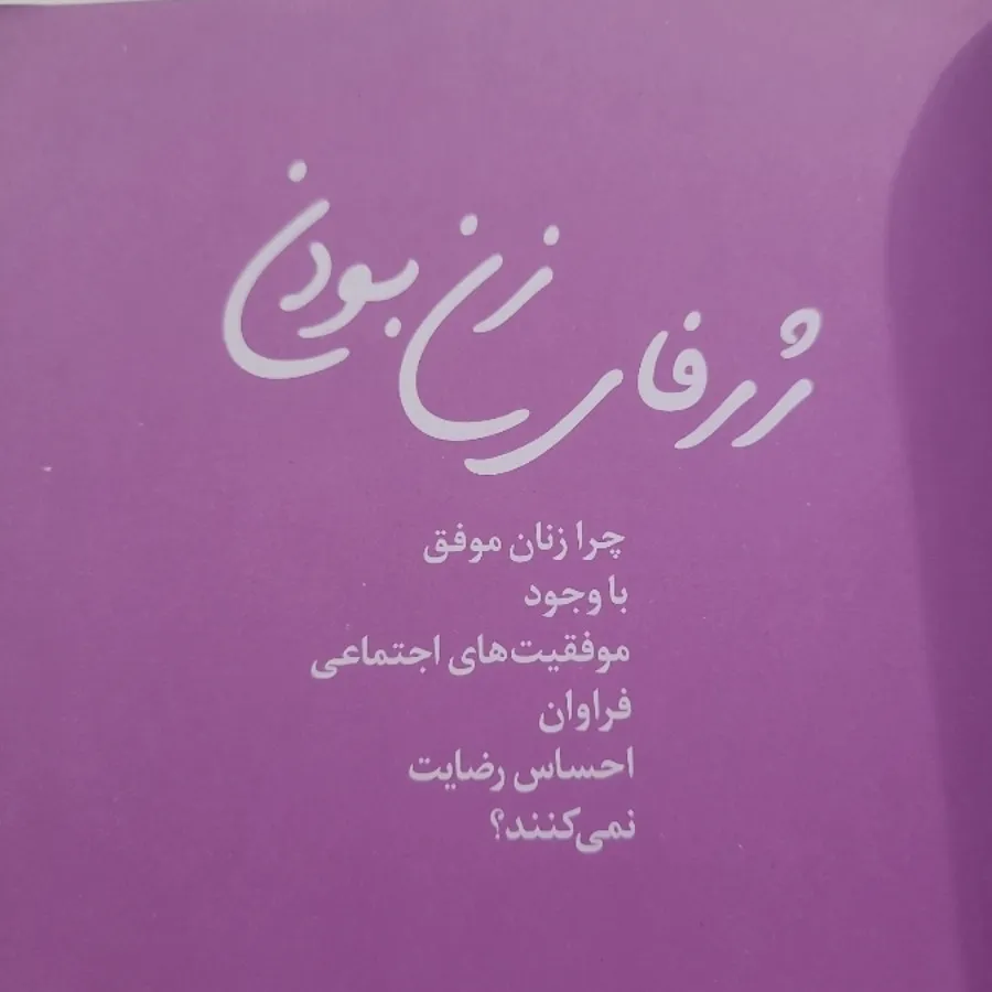 ژرفای زن بودن
