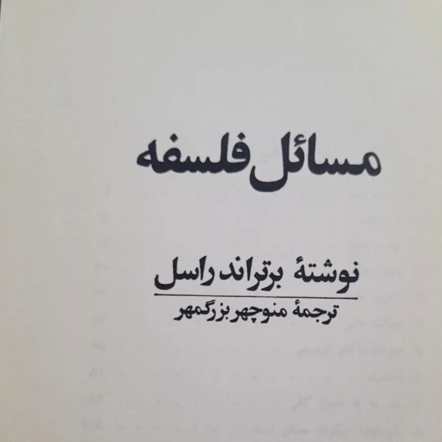 مسایل فلسفه
