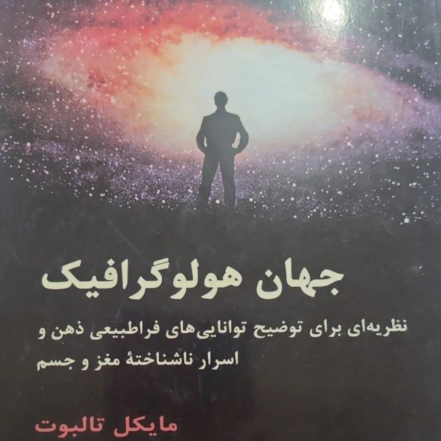 جهان هولوگرافیک