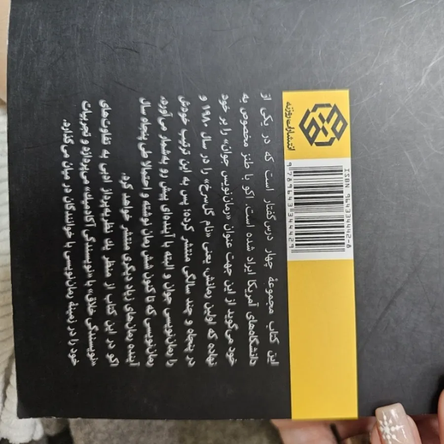 اعترافات رمان نویس جوان