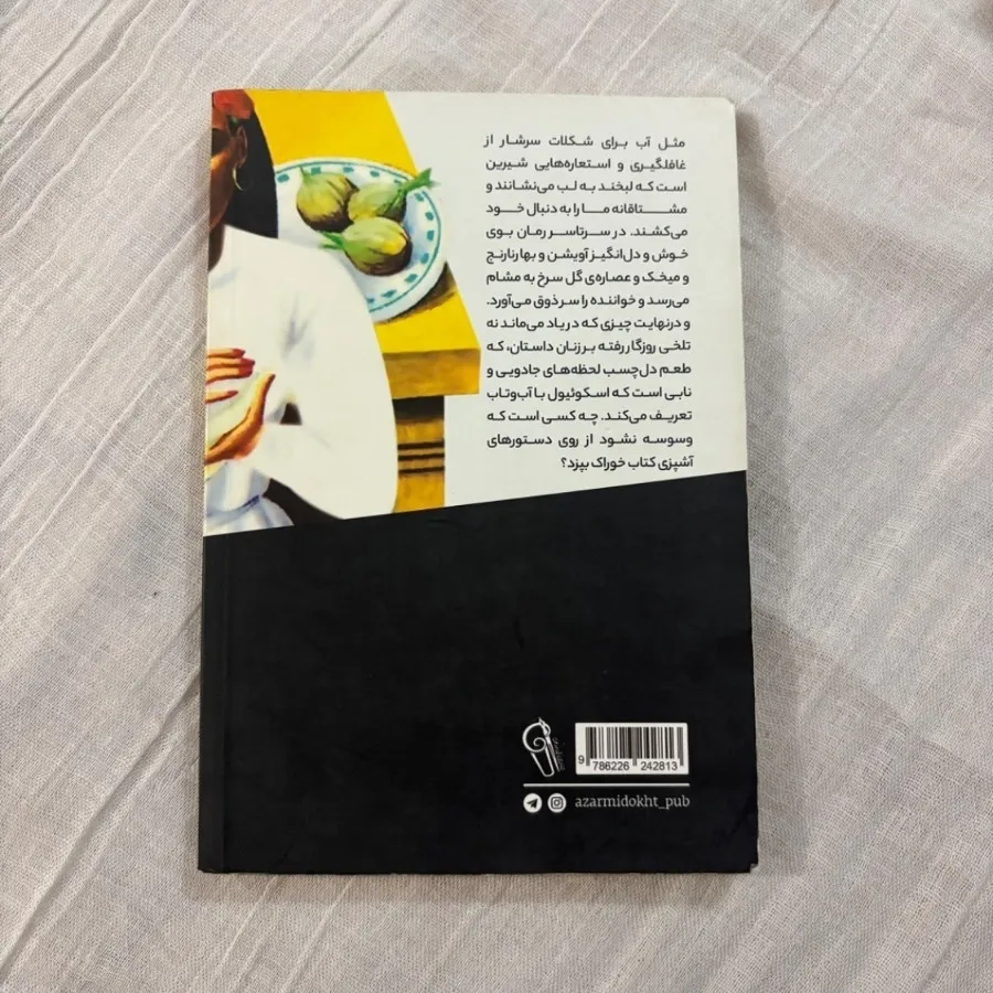 مثل آب برای شکلات