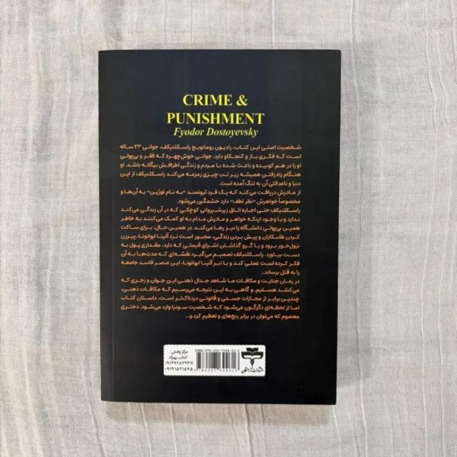 جنایت و مکافات