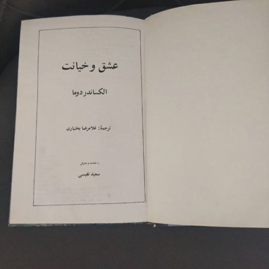 عشق و خیانت الکساندر دوما