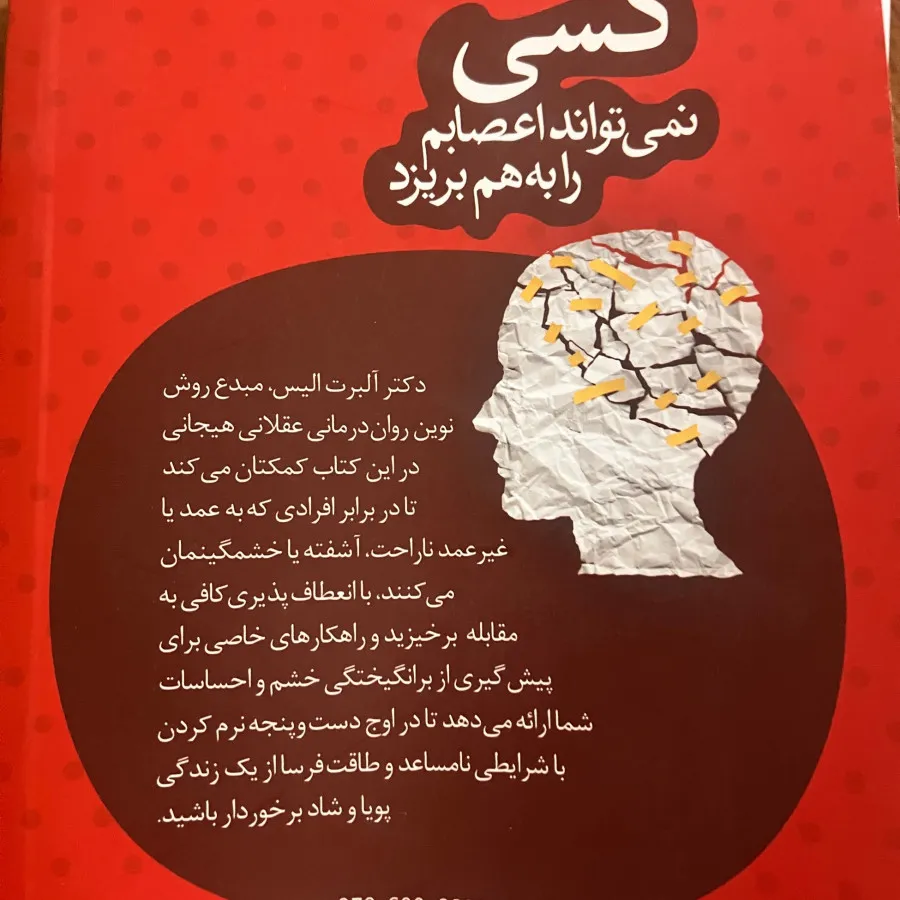 کسی نمیتواند اعصابم را..