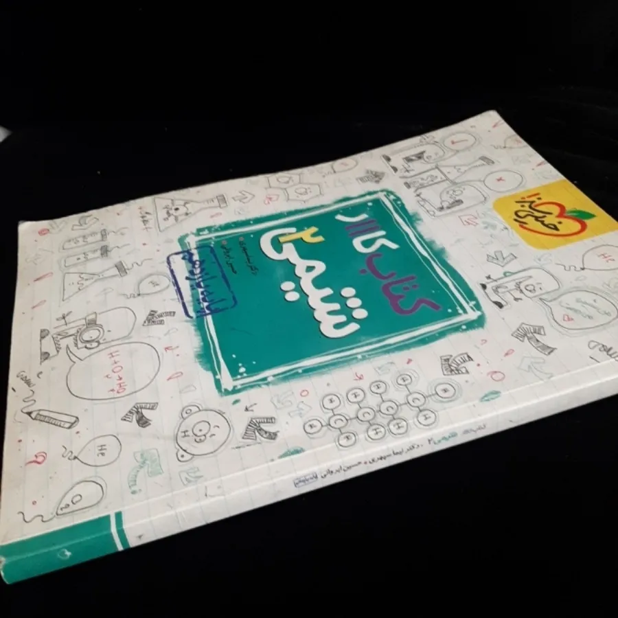 کتاب کار شیمی 2