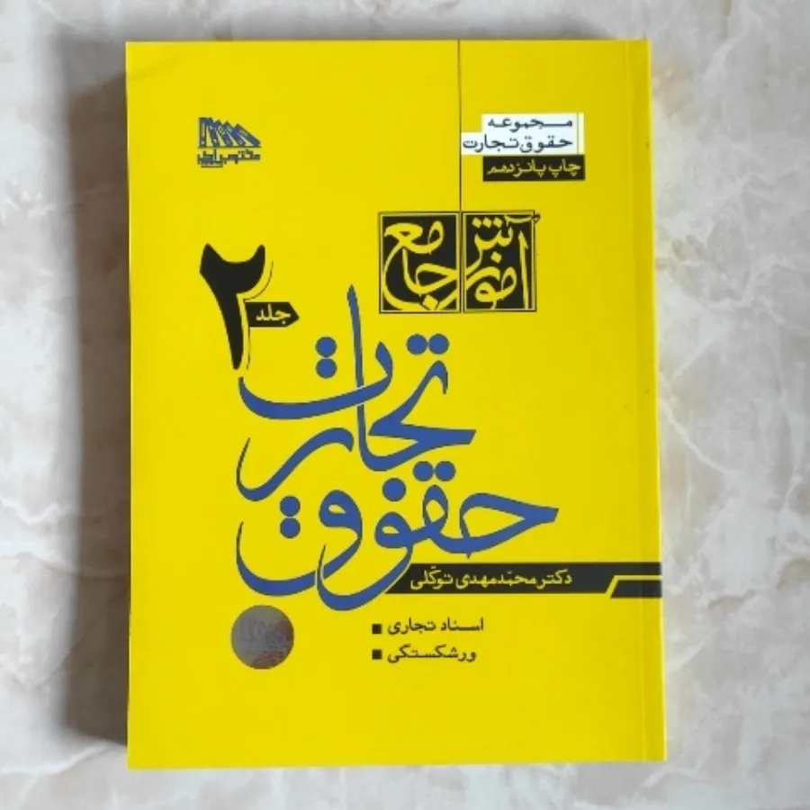 حقوق تجارت دو جلدی